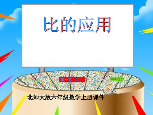 六年级数学上册 比的应用课件 北师大版