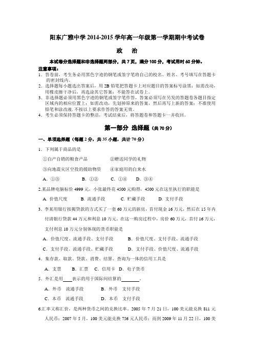 广东省广雅学校2014-2015学年高一上学期期中考试政治试题 Word版含答案