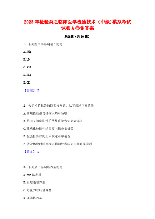 2023年检验类之临床医学检验技术(中级)模拟考试试卷A卷含答案