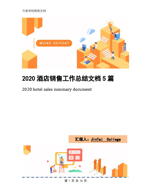 2020酒店销售工作总结文档5篇