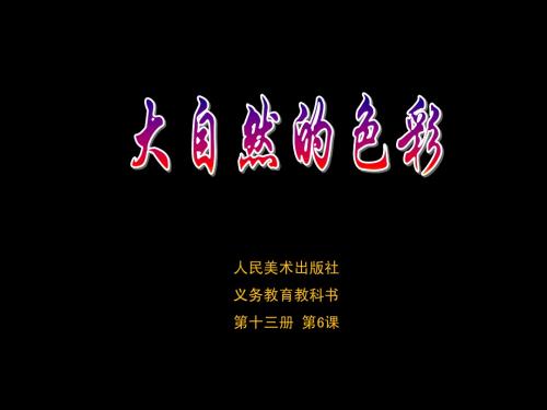 第6课_大自然的色彩