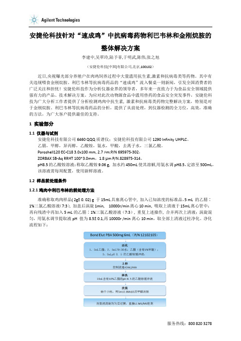 安捷伦科技针对速成鸡中抗病毒药物利巴韦林和金刚烷胺的整体解决方案