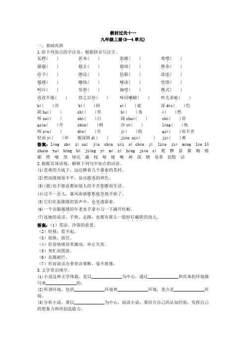 2011年中考总复习语文教材过关训练：九年级上册 3—4单元 (附答案)