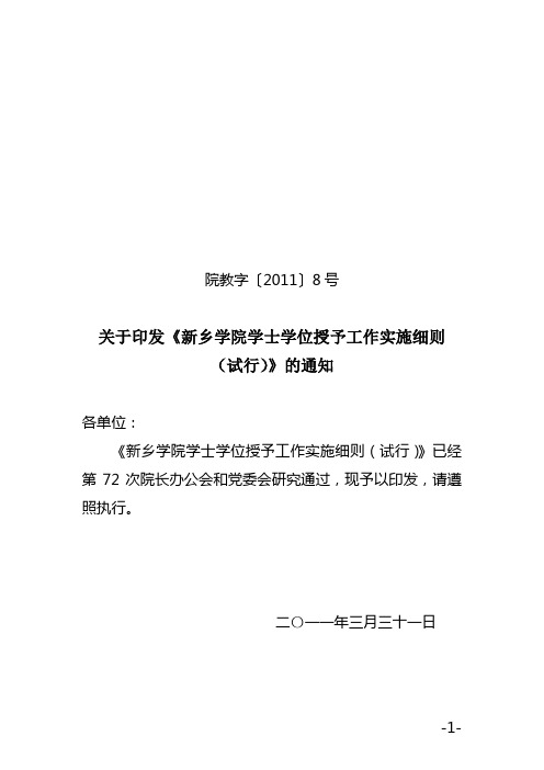 新乡学院学士学位授予工作实施细则