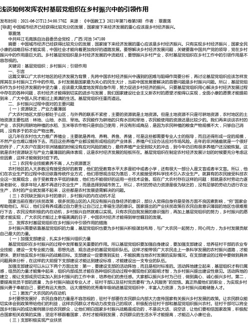 浅谈如何发挥农村基层党组织在乡村振兴中的引领作用