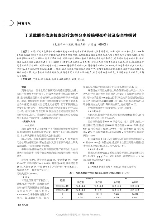 丁苯酞联合依达拉奉治疗急性分水岭脑梗死疗效及安全性探讨