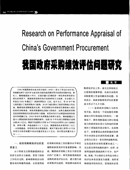 我国政府采购绩效评估问题研究