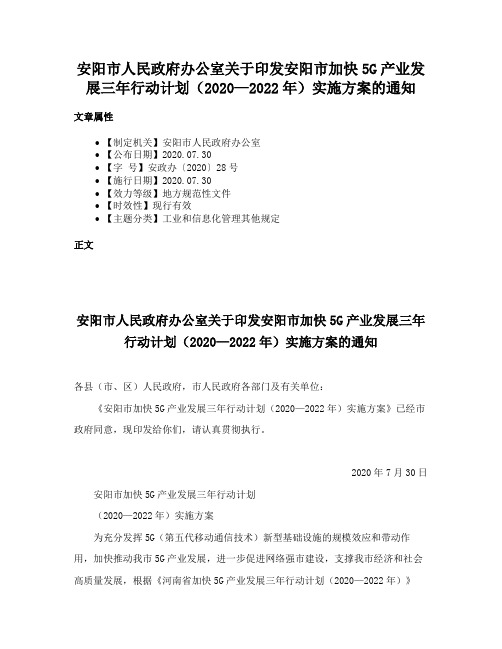 安阳市人民政府办公室关于印发安阳市加快5G产业发展三年行动计划（2020—2022年）实施方案的通知