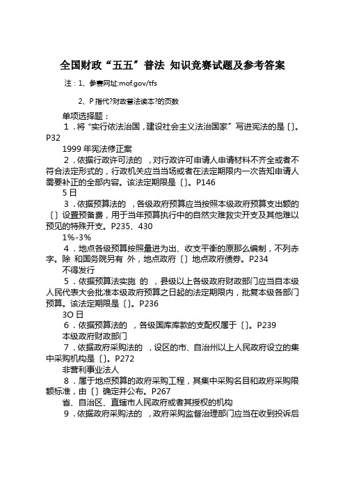 全国财政“五五”普法法规知识竞赛试题及参考答案