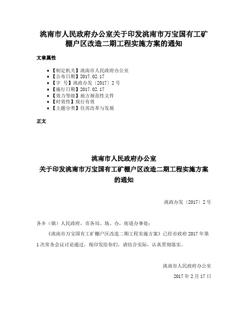 洮南市人民政府办公室关于印发洮南市万宝国有工矿棚户区改造二期工程实施方案的通知