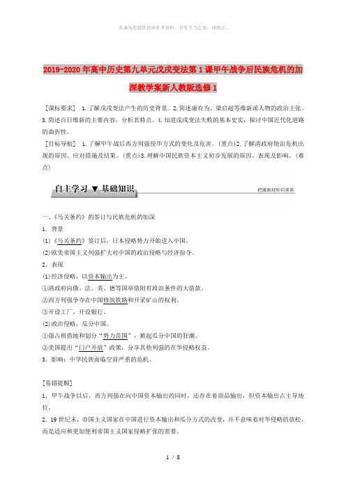 2019-2020年高中历史第九单元戊戌变法第1课甲午战争后民族危机的加深教学案新人教版选修1