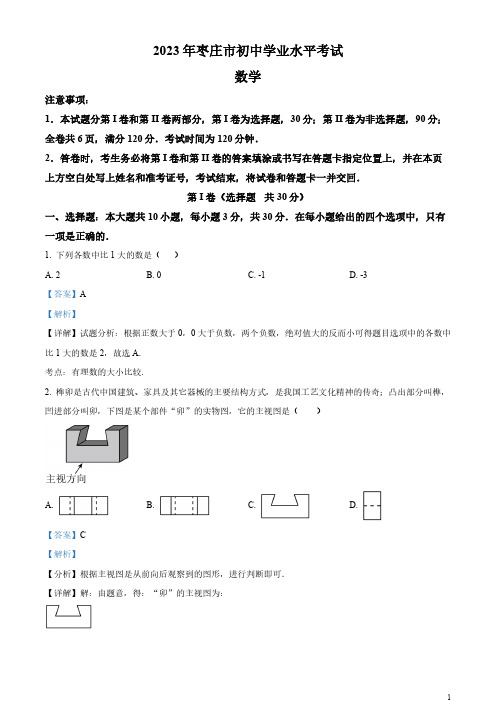 2023年山东省枣庄市中考数学真题(解析版)