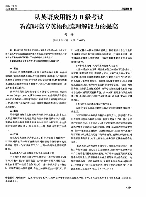 从英语应用能力B级考试看高职高专英语阅读理解能力的提高