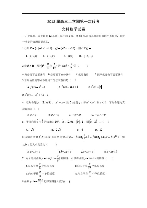 江西省新余市第四中学2018届高三上学期第一次月考文科