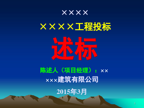 建筑施工企业项目经理经典的述标资料PPT精选文档