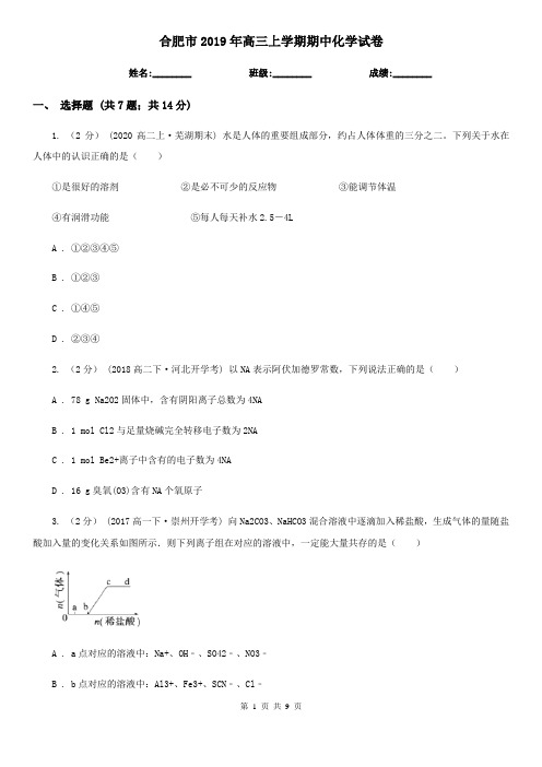 合肥市2019年高三上学期期中化学试卷