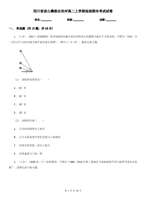 四川省凉山彝族自治州高二上学期地理期末考试试卷