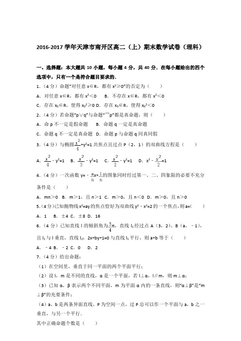 2017学年天津市南开区高二上学期期末数学试卷及参考答案(理科)