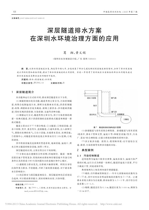 深层隧道排水方案在深圳水环境治理方面的应用