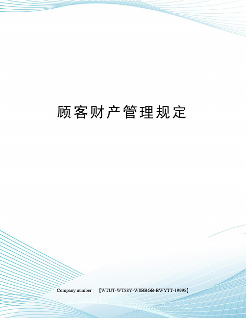 顾客财产管理规定