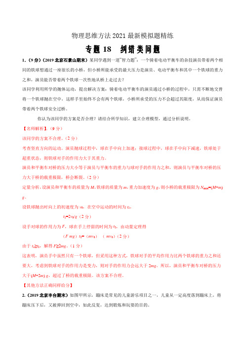 2021届高考物理最新模拟题思维方法精练18 纠错类问题(解析版)
