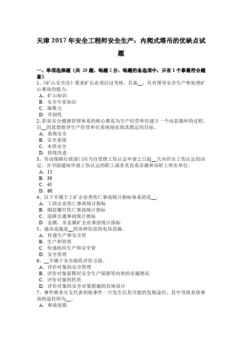 天津2017年安全工程师安全生产:内爬式塔吊的优缺点试题
