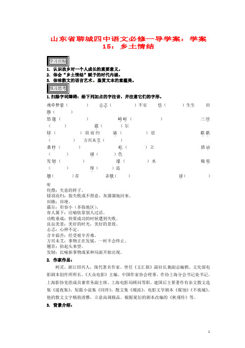 山东省聊城四中高中语文 乡土情结学案 新人教版