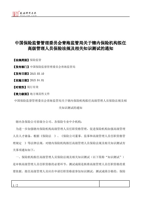 中国保险监督管理委员会青海监管局关于辖内保险机构拟任高级管理