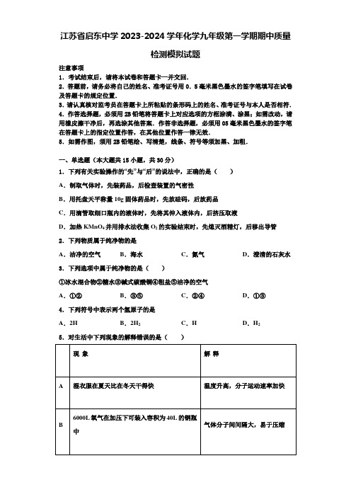 江苏省启东中学2023-2024学年化学九年级第一学期期中质量检测模拟试题含解析