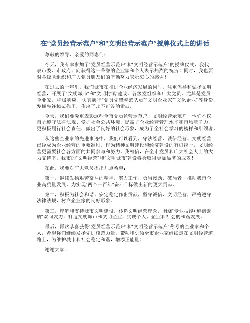 在“党员经营示范户”和“文明经营示范户”授牌仪式上的讲话