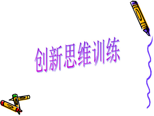 创新训练与方法(公开课)