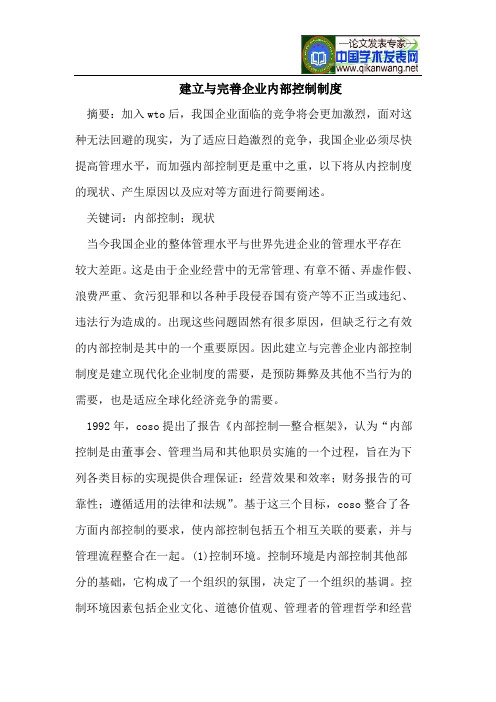 建立与完善企业内部控制制度
