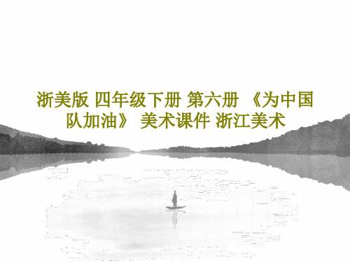 浙美版 四年级下册 第六册 《为中国队加油》 美术课件 浙江美术共25页文档