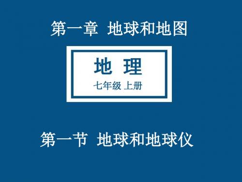 人教版 七年级 上册 第一章 第一节 地球和地球仪