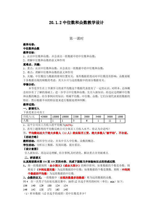 人教版八年级数学下册第二十章数据的分析20.1.2中位数和众数教学设计