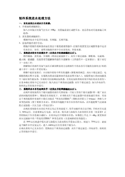 制冷系统进水处理方法