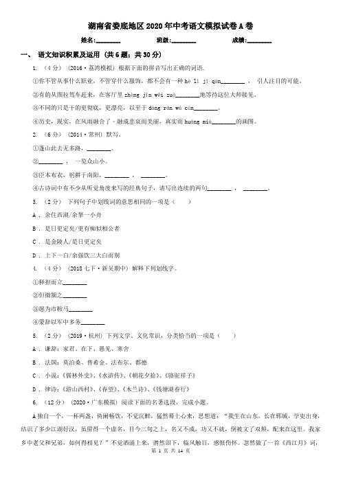 湖南省娄底地区2020年中考语文模拟试卷A卷