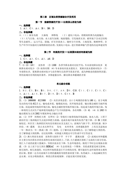 6高中地理必修3系列训练  第三章__区域自然资源综合开发利用参考答案