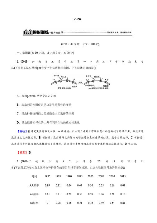 高三生物总复习练习：第七单元 生物的变异、育种和进化7-24 Word版含解析