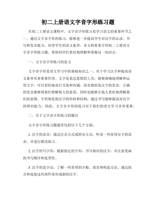 初二上册语文字音字形练习题