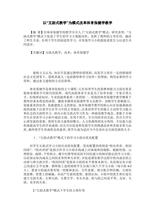 以“互助式教学”为模式改革体育保健学教学