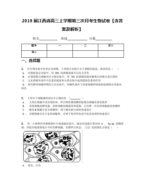 2019届江西省高三上学期第三次月考生物试卷【含答案及解析】