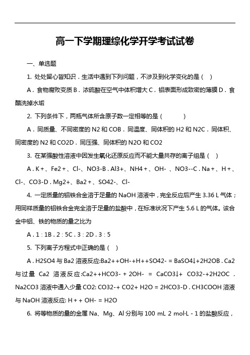 高一下学期理综化学开学考试试卷真题