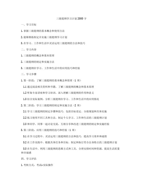 三级提纲学习计划2000字