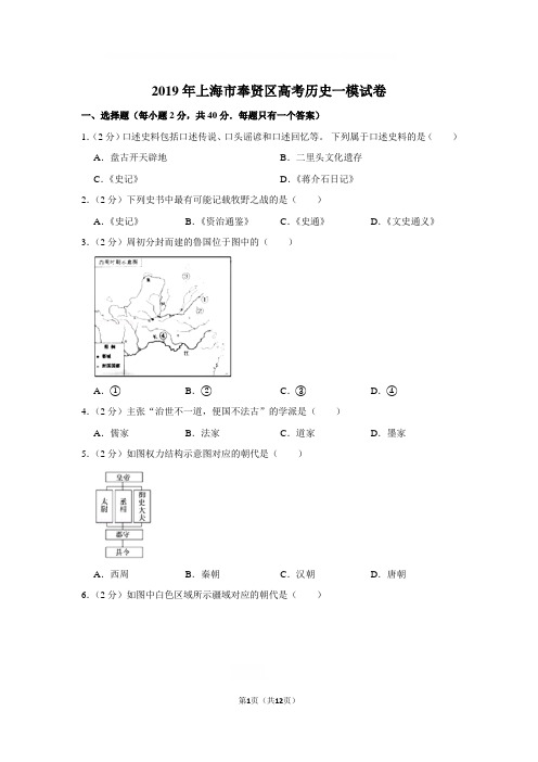 2019年上海市奉贤区高考历史一模试卷与解析