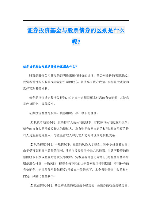 证券投资基金与股票债券的区别是什么呢-