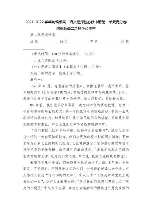 2021-2022学年统编版高二语文选择性必修中册第二单元提分卷--统编版高二选择性必修中