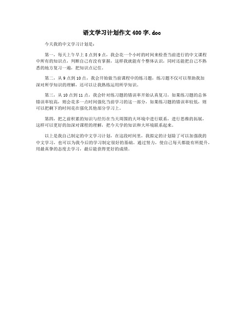 语文学习计划作文400字.doc