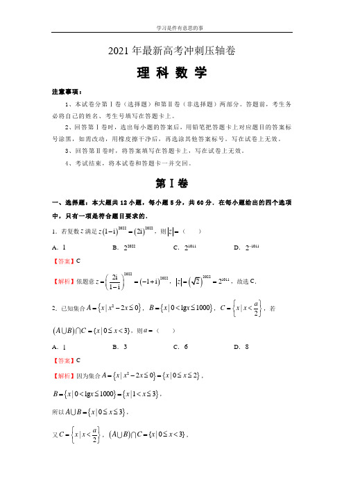 2021年最新高考冲刺压轴卷 理数(含答案)