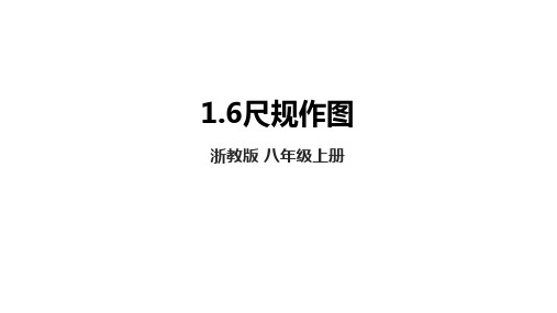 1.6尺规作图 课件2024-2025学年浙教版数学八年级上册